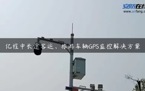 亿程中长途客运、旅游车辆GPS监控解决方案