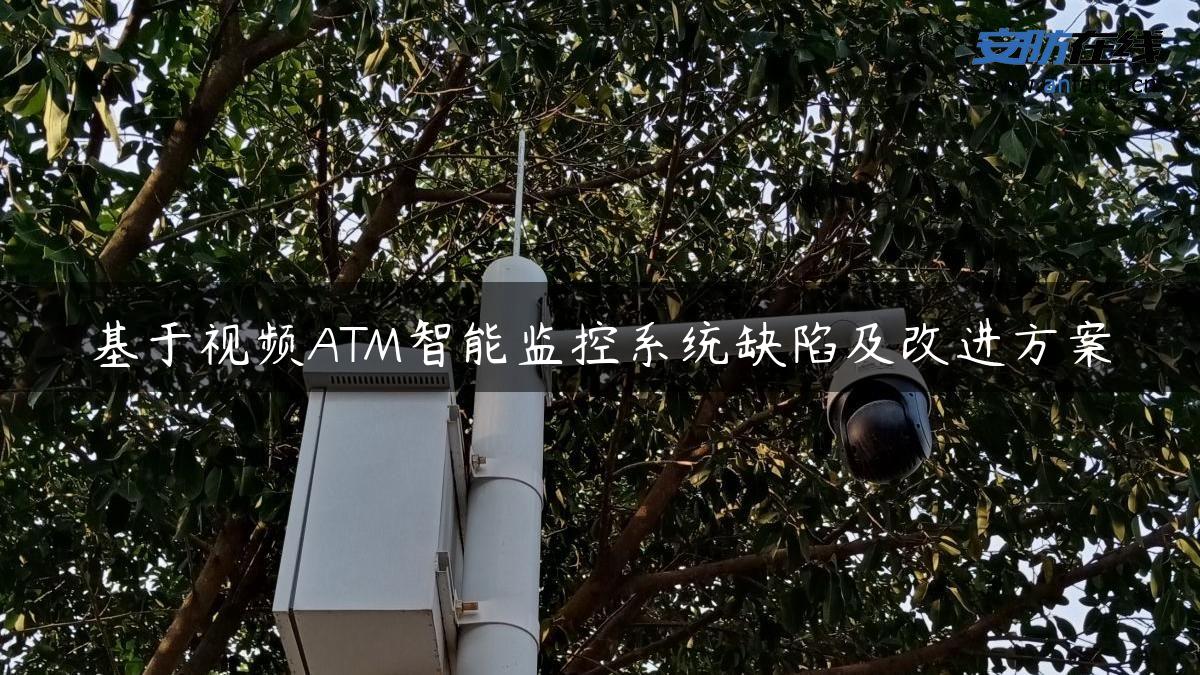 基于视频ATM智能监控系统缺陷及改进方案