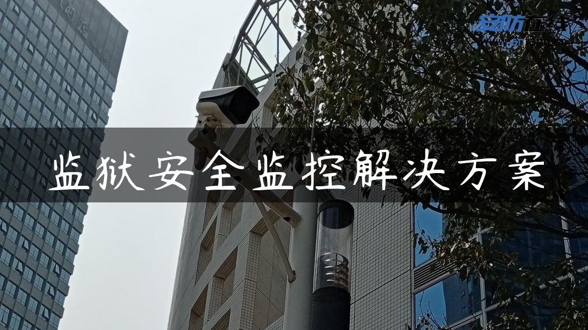 监狱安全监控解决方案