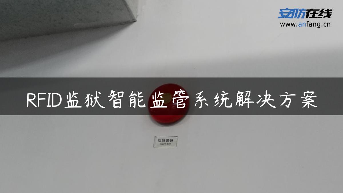 RFID监狱智能监管系统解决方案