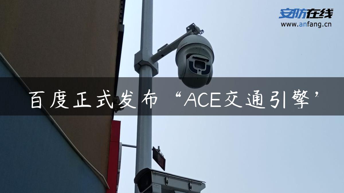 百度正式发布“ACE交通引擎”