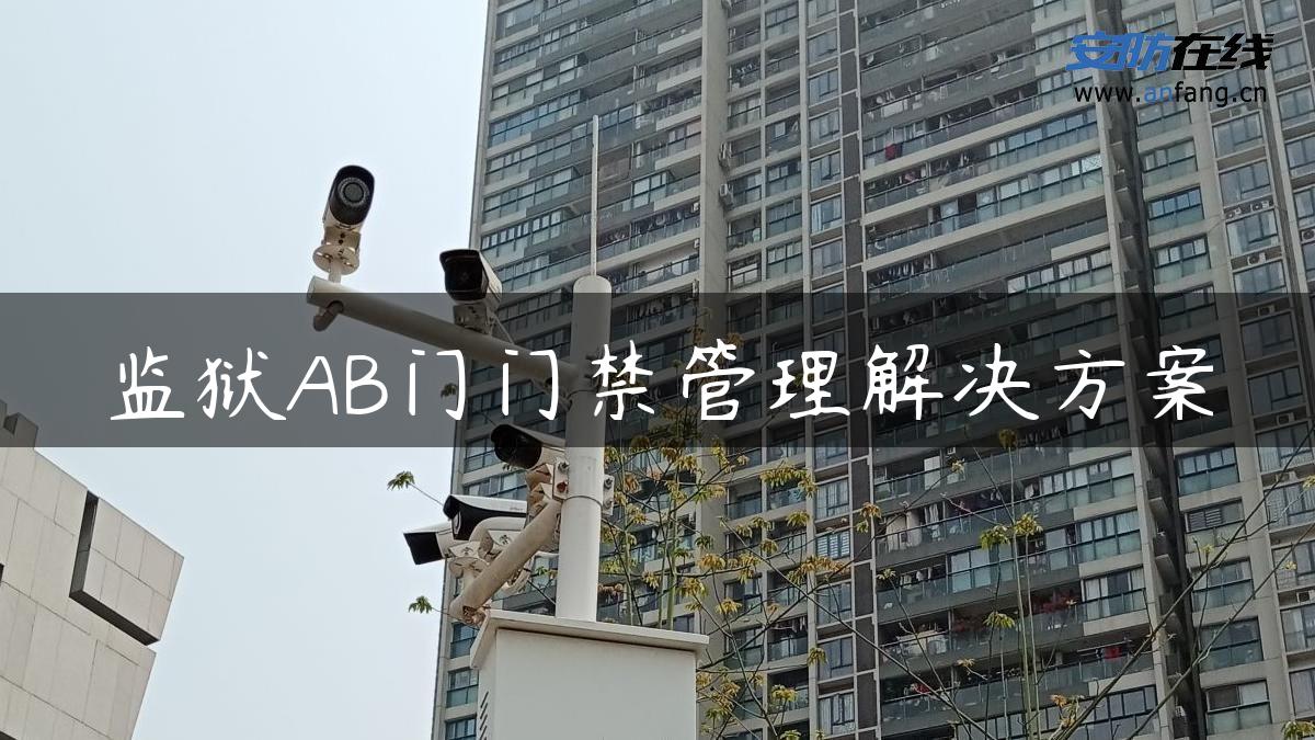 监狱AB门门禁管理解决方案