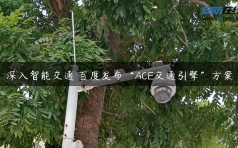 深入智能交通 百度发布“ACE交通引擎”方案