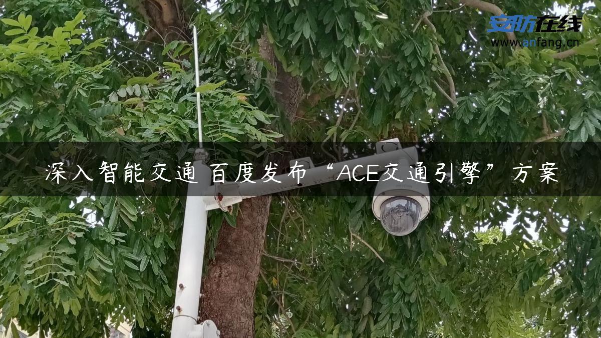 深入智能交通 百度发布“ACE交通引擎”方案