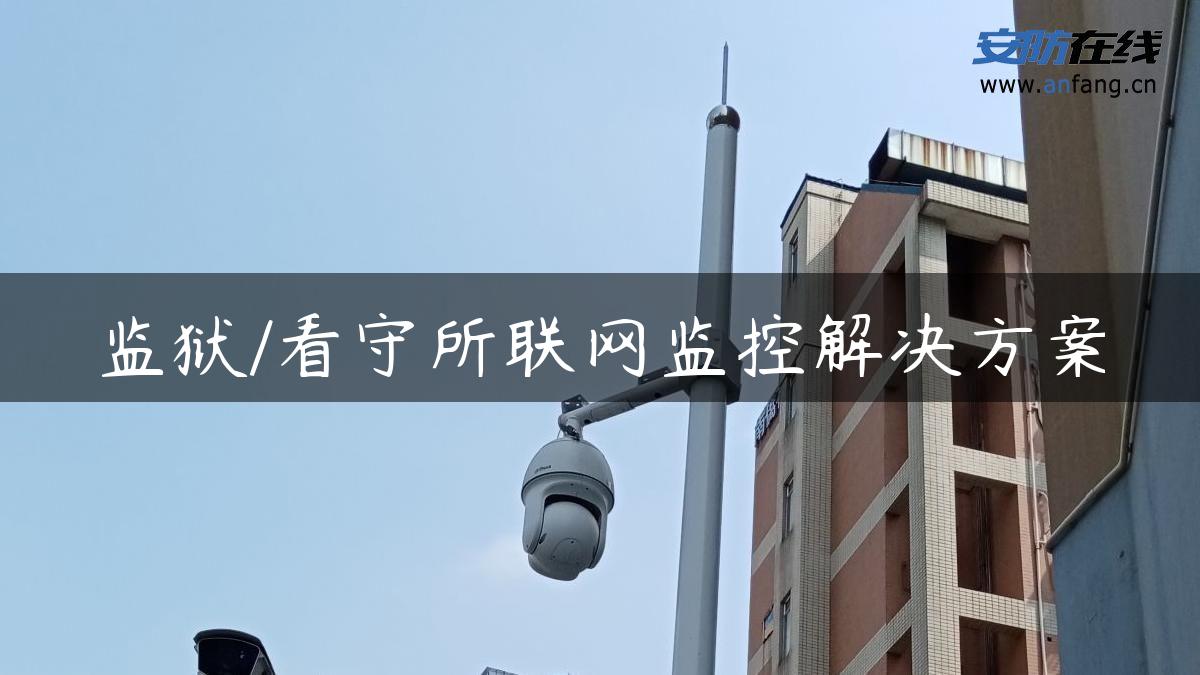 监狱/看守所联网监控解决方案