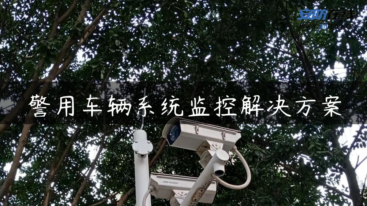 警用车辆系统监控解决方案