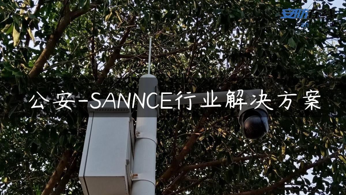 公安-SANNCE行业解决方案