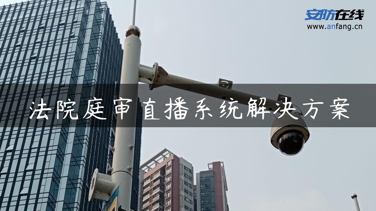 **庭审直播系统解决方案