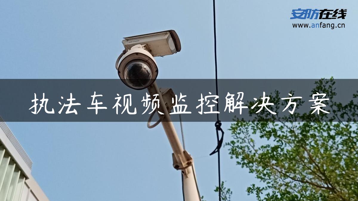 执法车视频监控解决方案