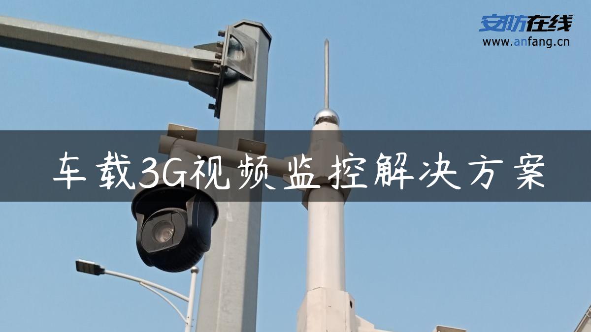 车载3G视频监控解决方案