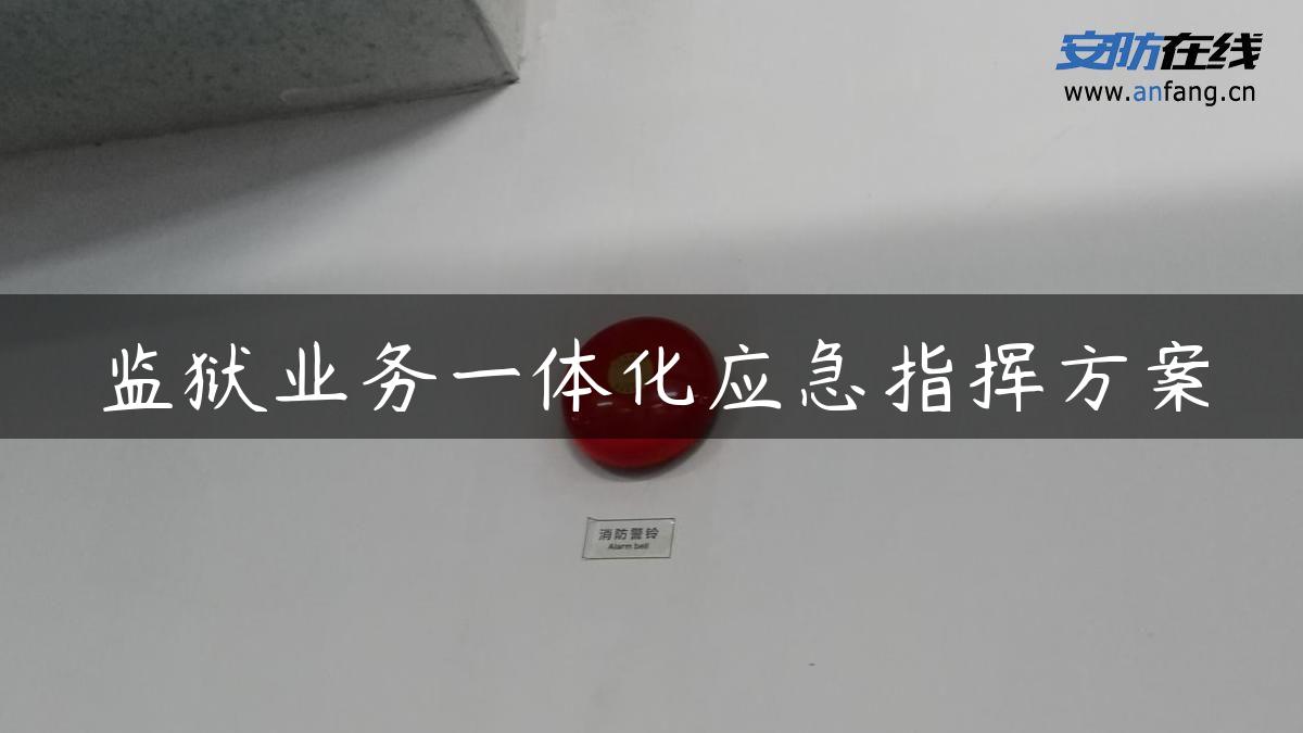 监狱业务一体化应急指挥方案