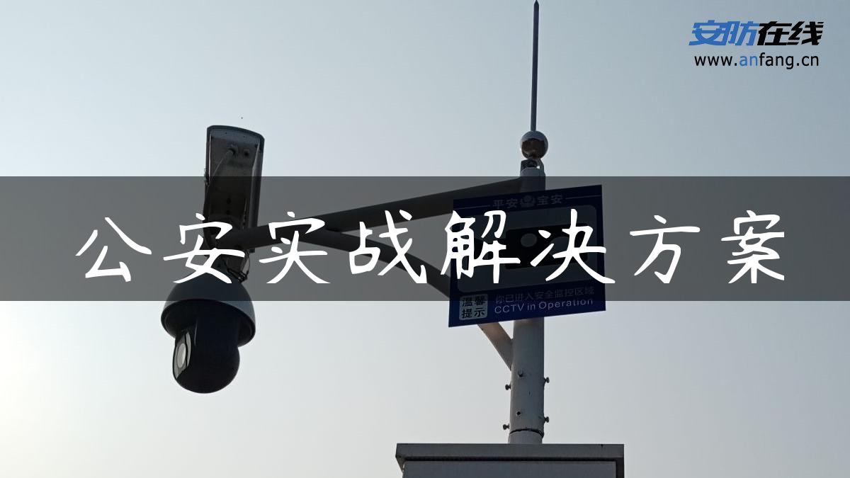 公安实战解决方案