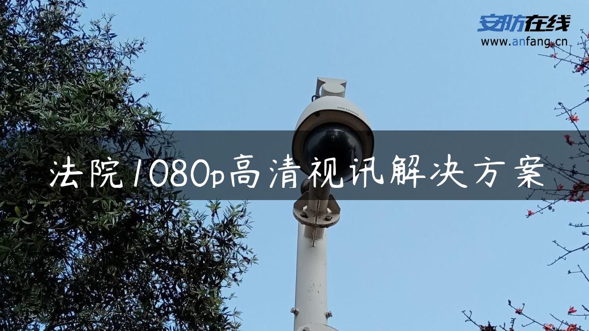 **1080p高清视讯解决方案