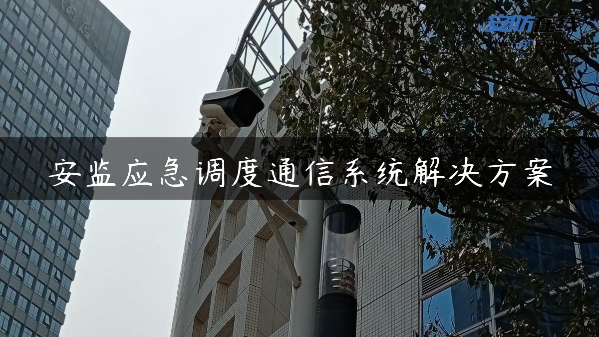 安监应急调度通信系统解决方案