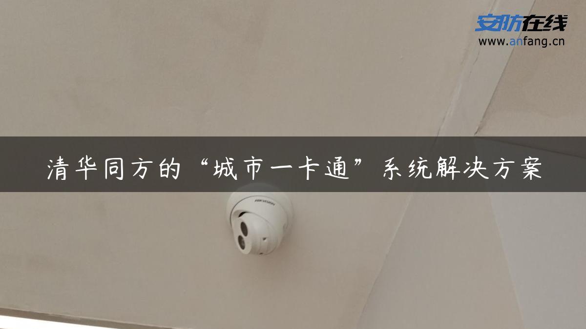 清华同方的“城市一卡通”系统解决方案