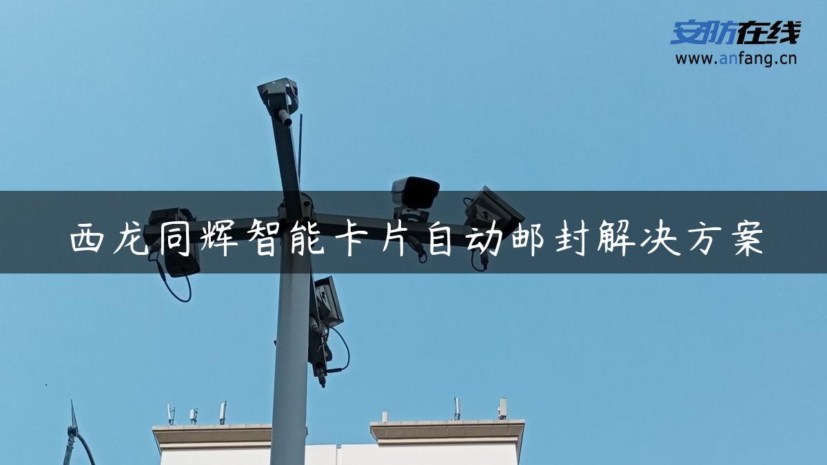 西龙同辉智能卡片自动邮封解决方案