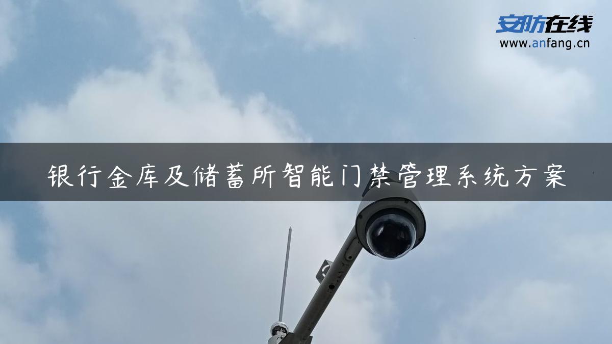 银行金库及储蓄所智能门禁管理系统方案