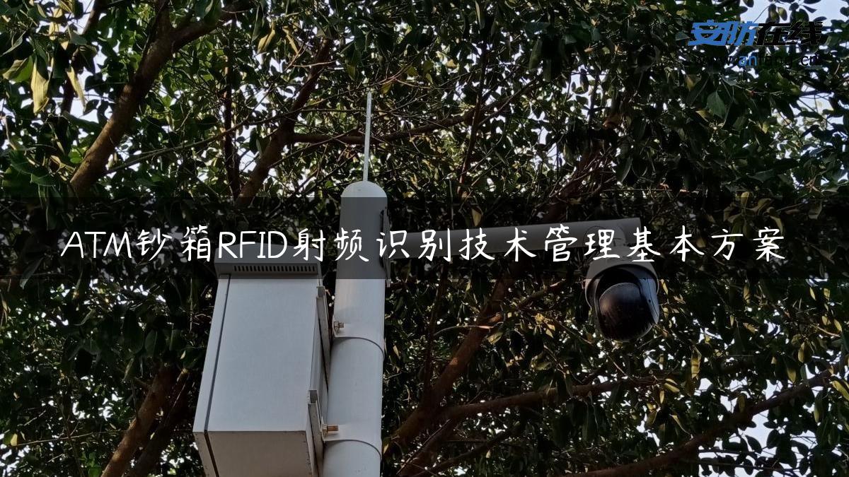 ATM钞箱RFID射频识别技术管理基本方案