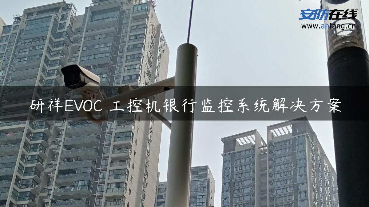 研祥EVOC 工控机银行监控系统解决方案