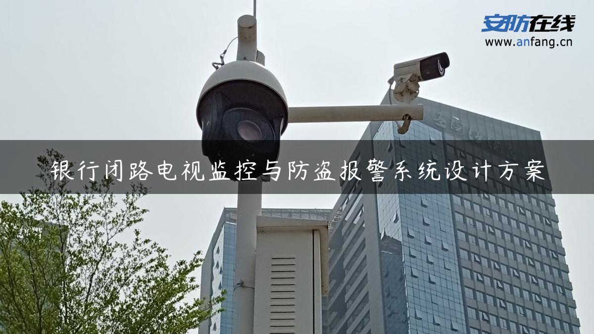 银行闭路电视监控与防盗报警系统设计方案