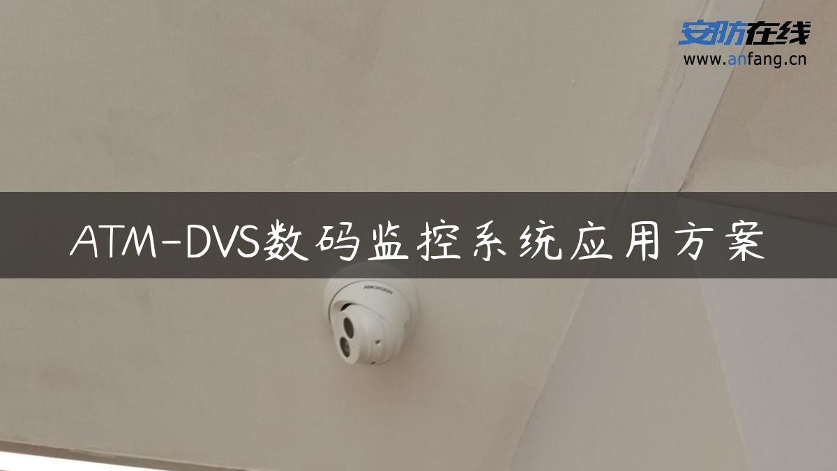 ATM-DVS数码监控系统应用方案