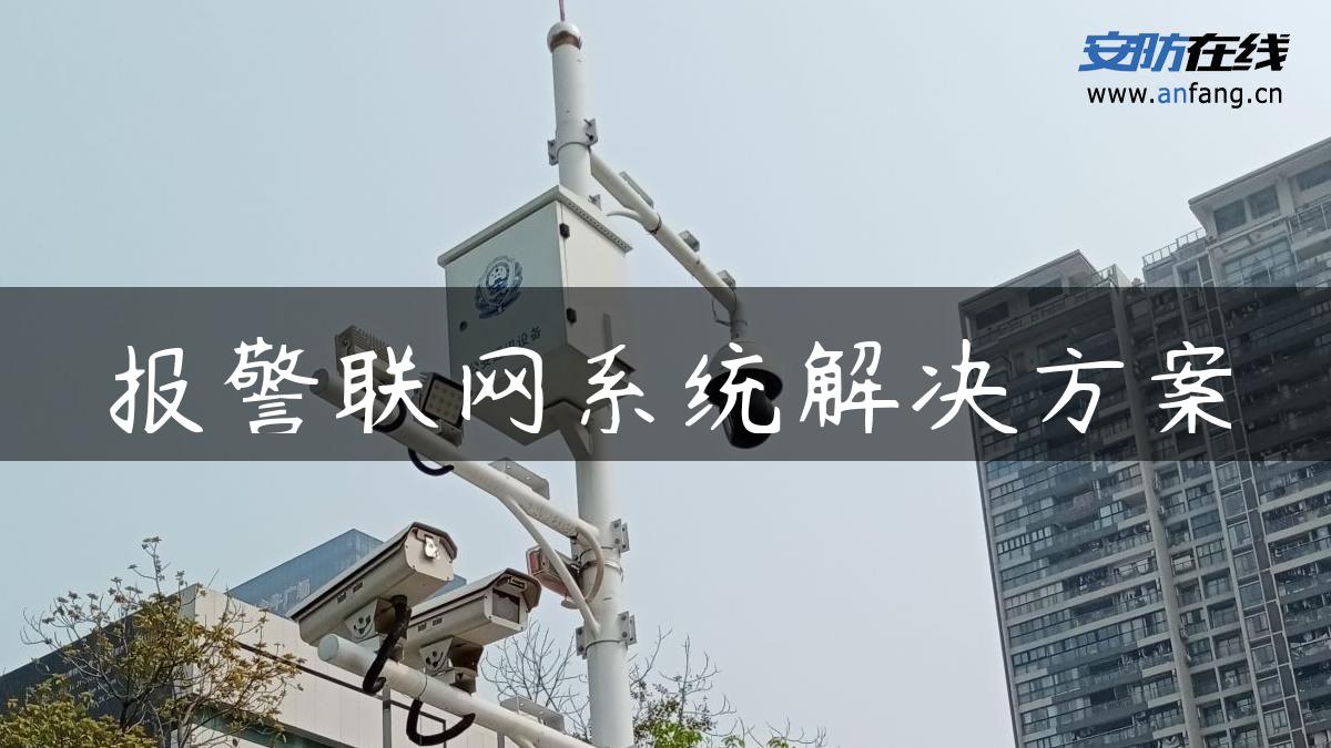 报警联网系统解决方案