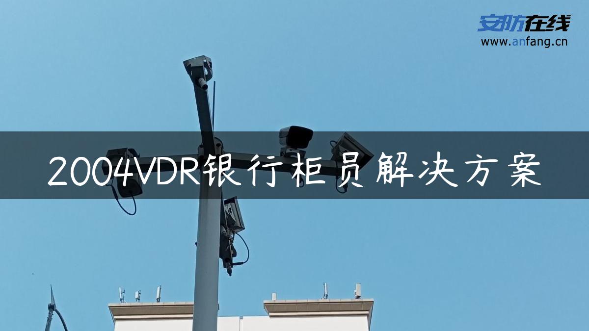 2004VDR银行柜员解决方案