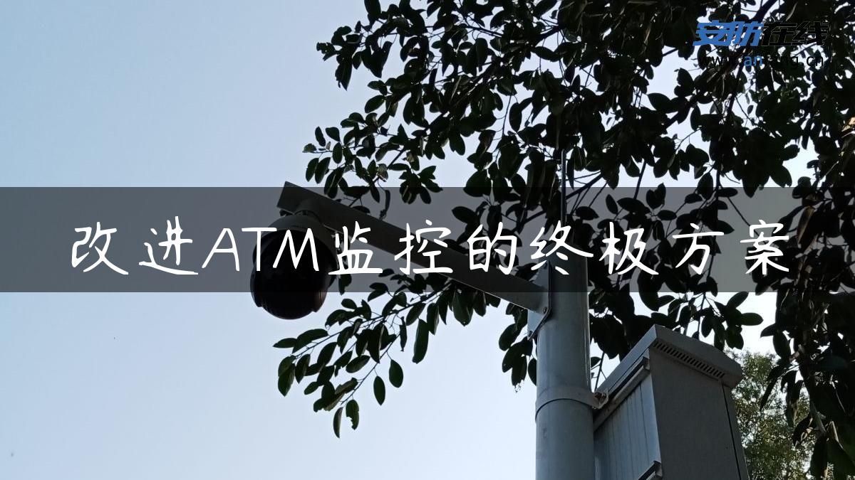 改进ATM监控的终极方案