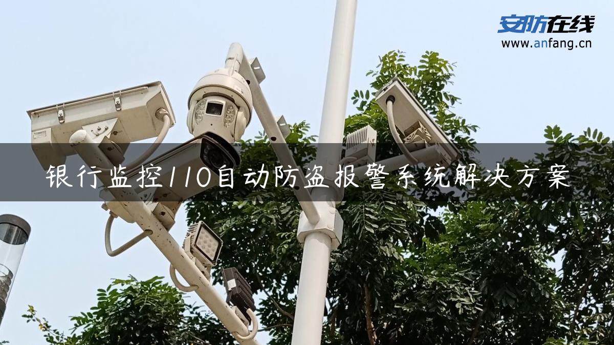 银行监控110自动防盗报警系统解决方案