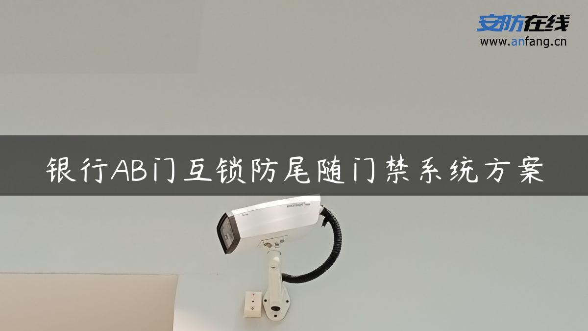 银行AB门互锁防尾随门禁系统方案