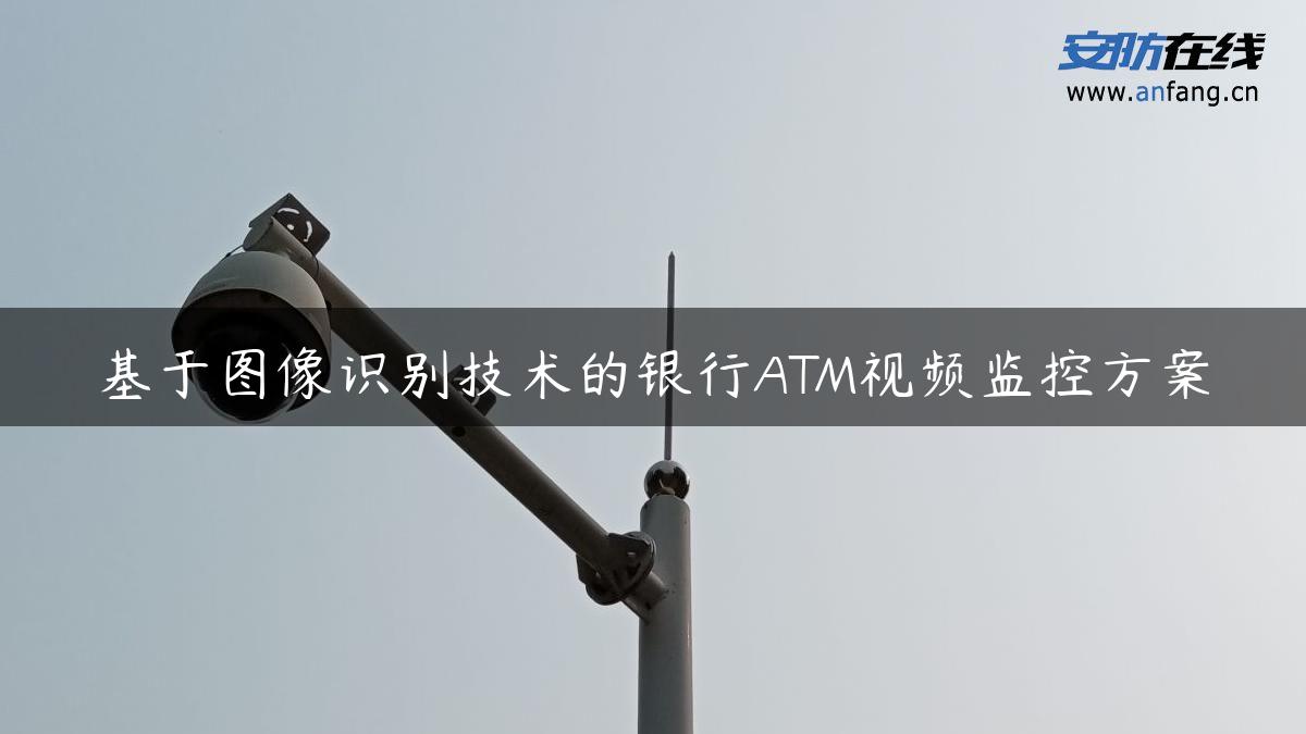 基于图像识别技术的银行ATM视频监控方案