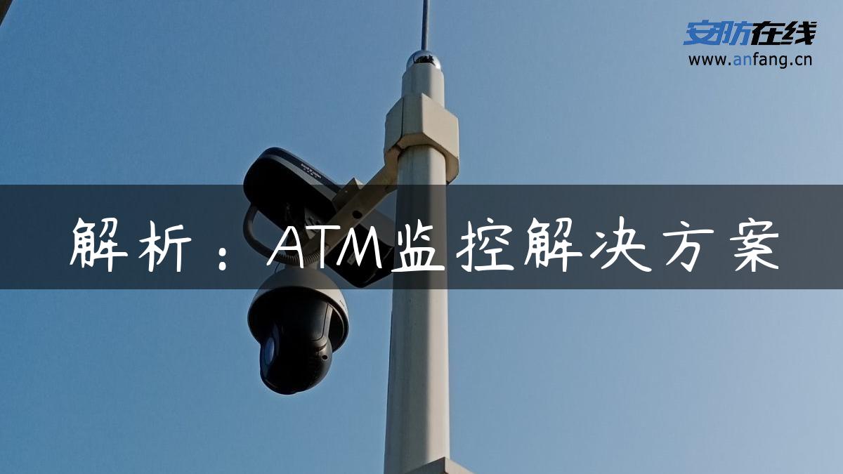 解析：ATM监控解决方案