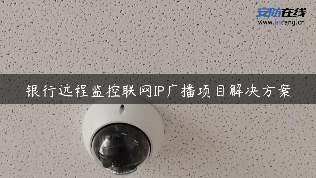 银行远程监控联网IP广播项目解决方案