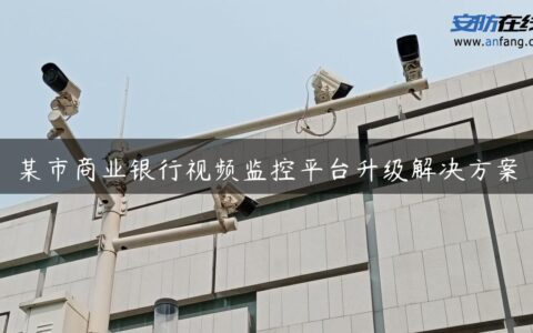 某市商业银行视频监控平台升级解决方案