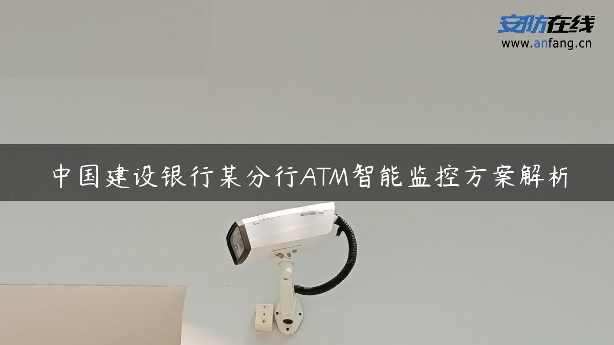 中国建设银行某分行ATM智能监控方案解析