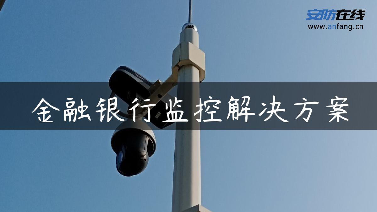 金融银行监控解决方案