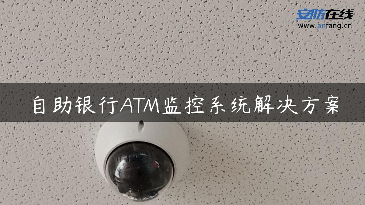 自助银行ATM监控系统解决方案