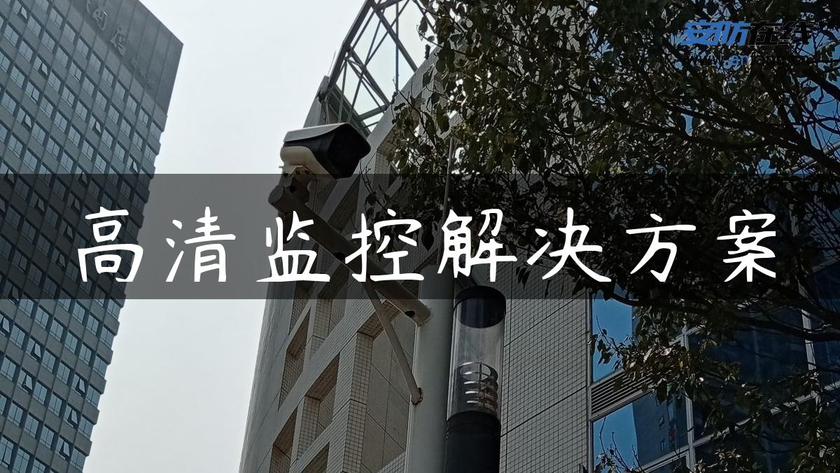 高清监控解决方案