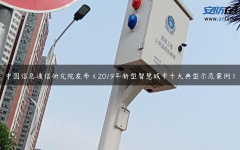 中国信息通信研究院发布《2019年新型智慧城市十大典型示范案例》