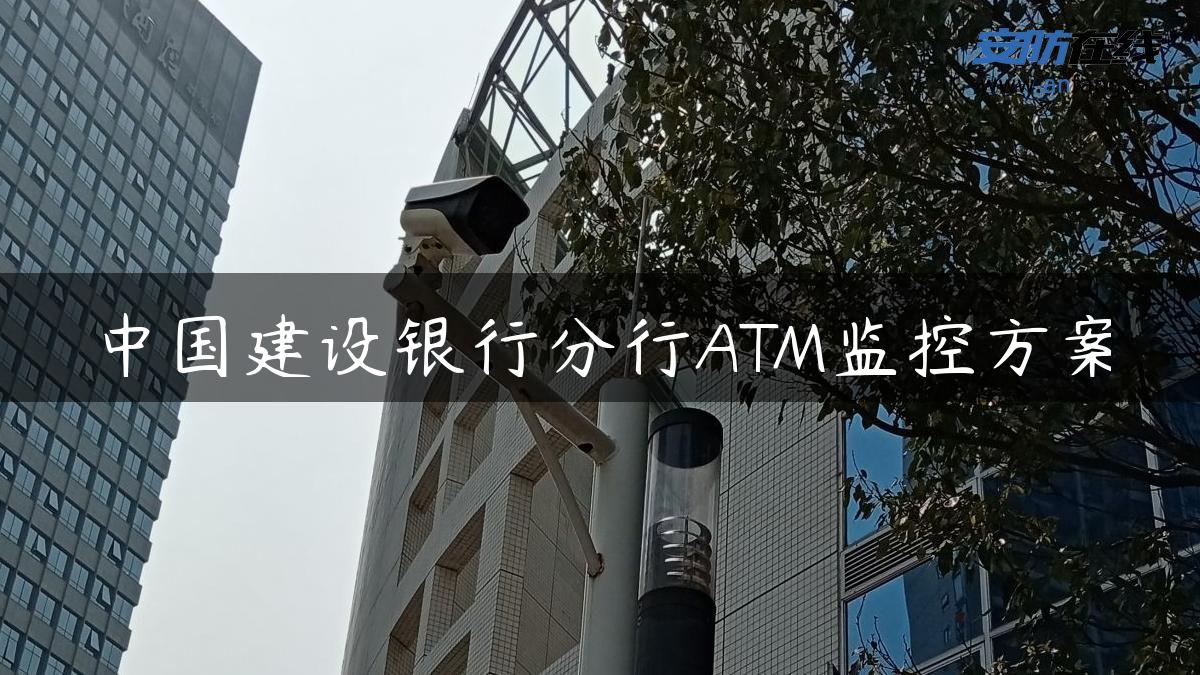 中国建设银行分行ATM监控方案