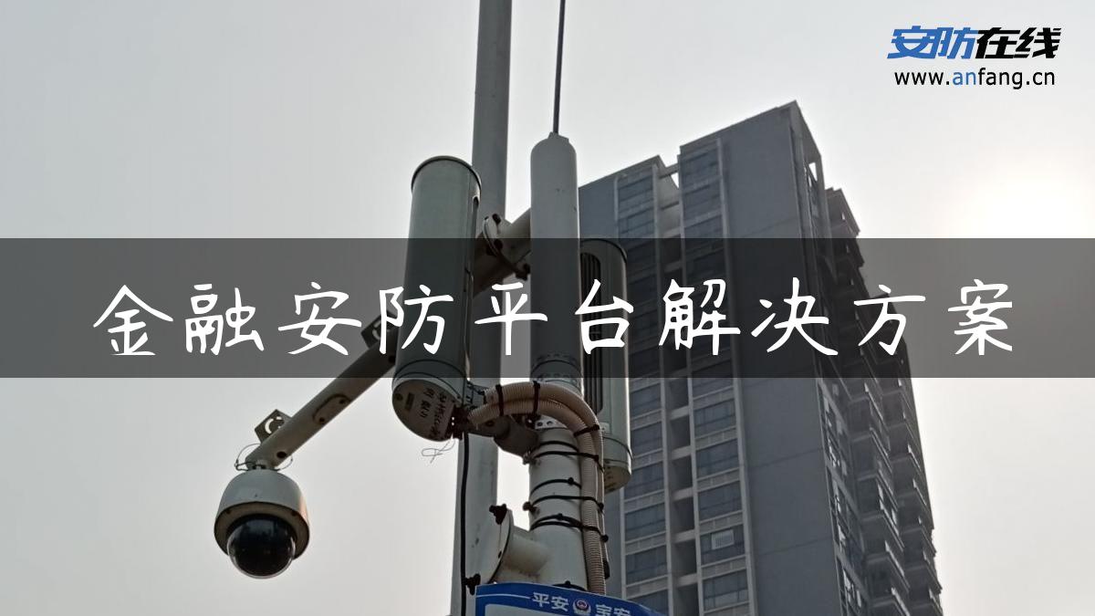 金融安防平台解决方案