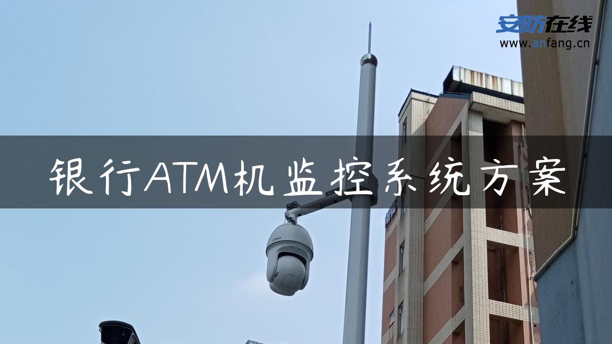 银行ATM机监控系统方案