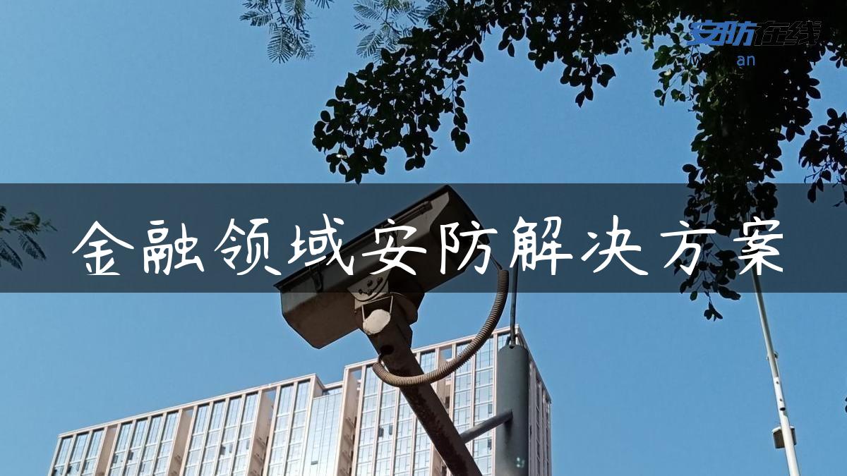 金融领域安防解决方案