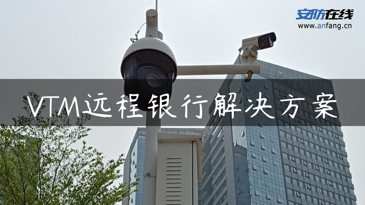 VTM远程银行解决方案