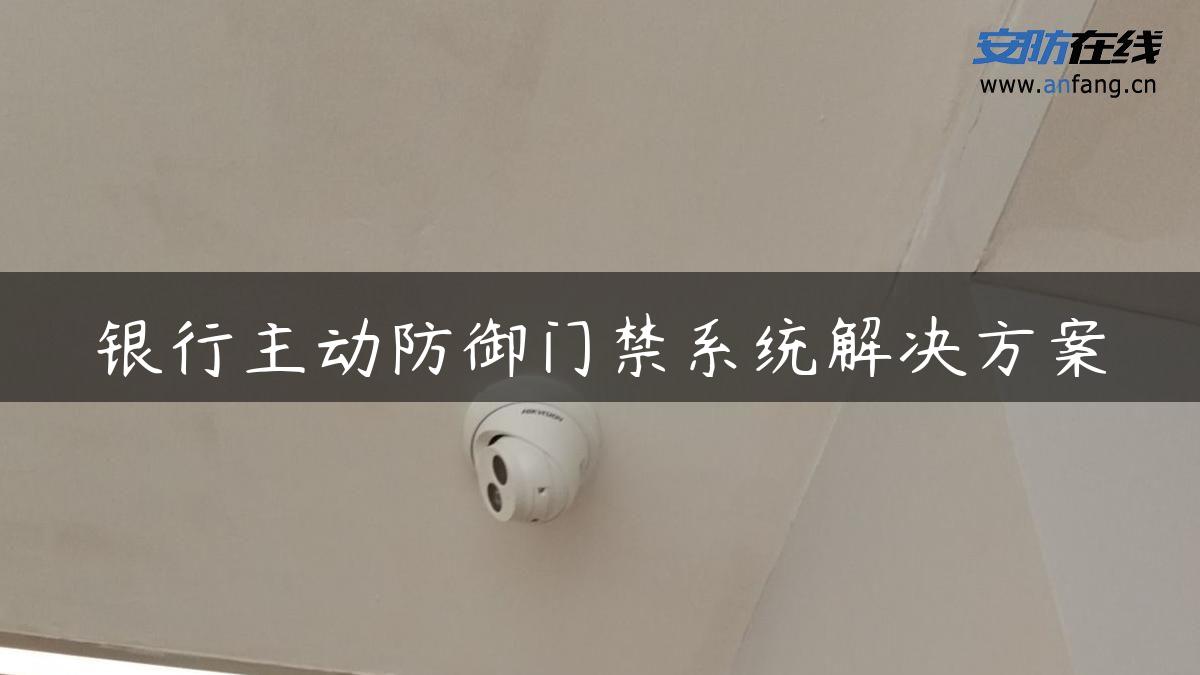 银行主动防御门禁系统解决方案