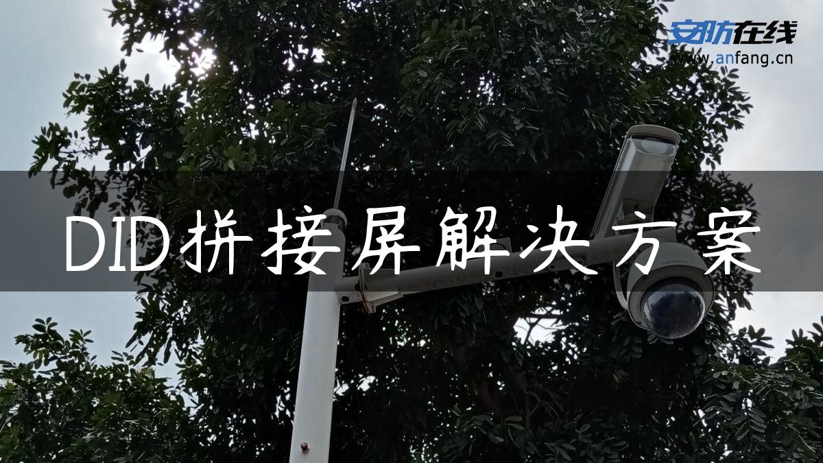 DID拼接屏解决方案