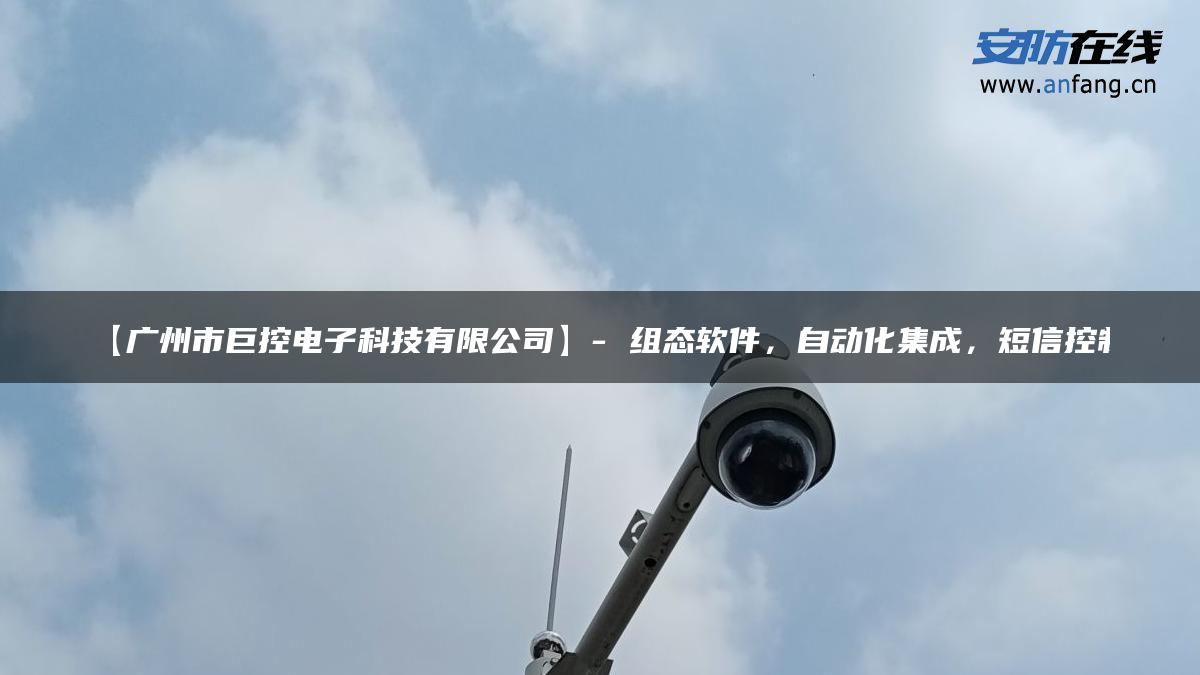 【广州市巨控电子科技有限公司】- 组态软件，自动化集成，短信控制