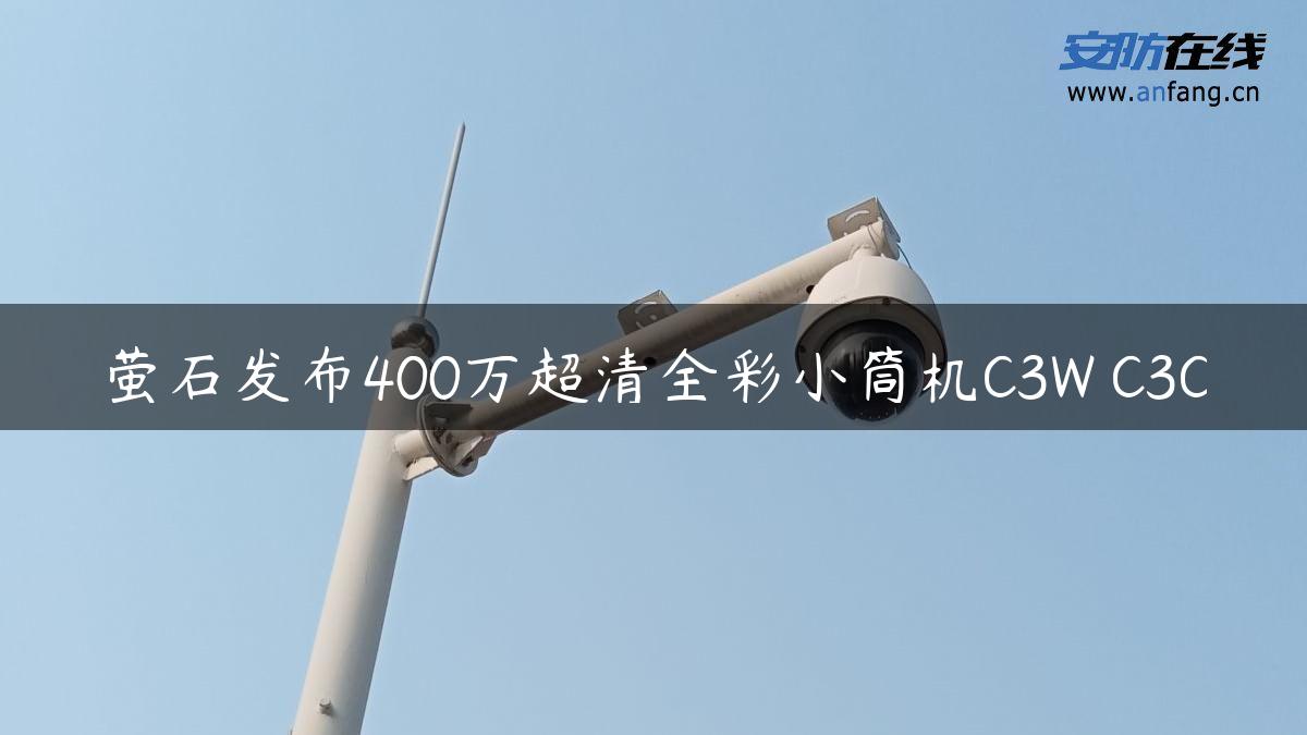 萤石发布400万超清全彩小筒机C3W C3C