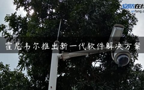 霍尼韦尔推出新一代软件解决方案