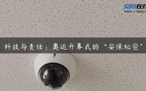 科技与责任：奥运开幕式的“安保秘密”